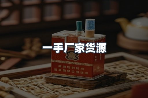 一手厂家货源